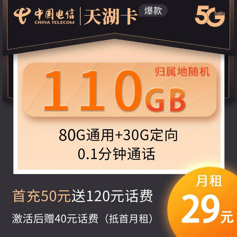 DT9 电信天湖卡 29元80G通用+30G定向 0819