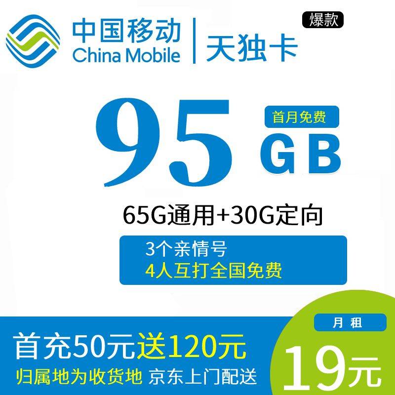 DT9 移动天独卡 19元65G通用+30G定向 0820