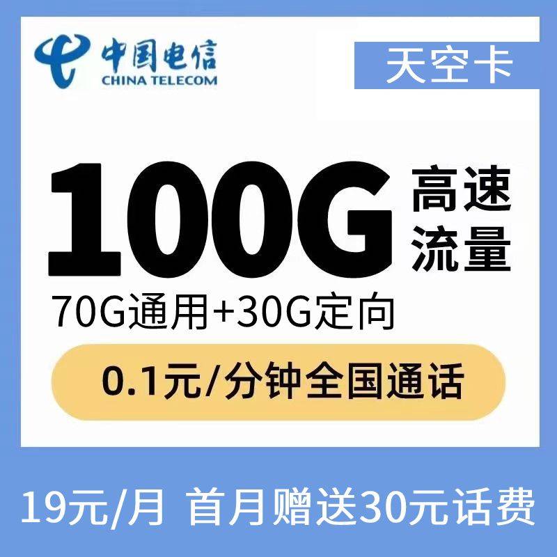 DT9 电信天空卡 19元70G通用+30G定向+0.1分钟 20年（0820）