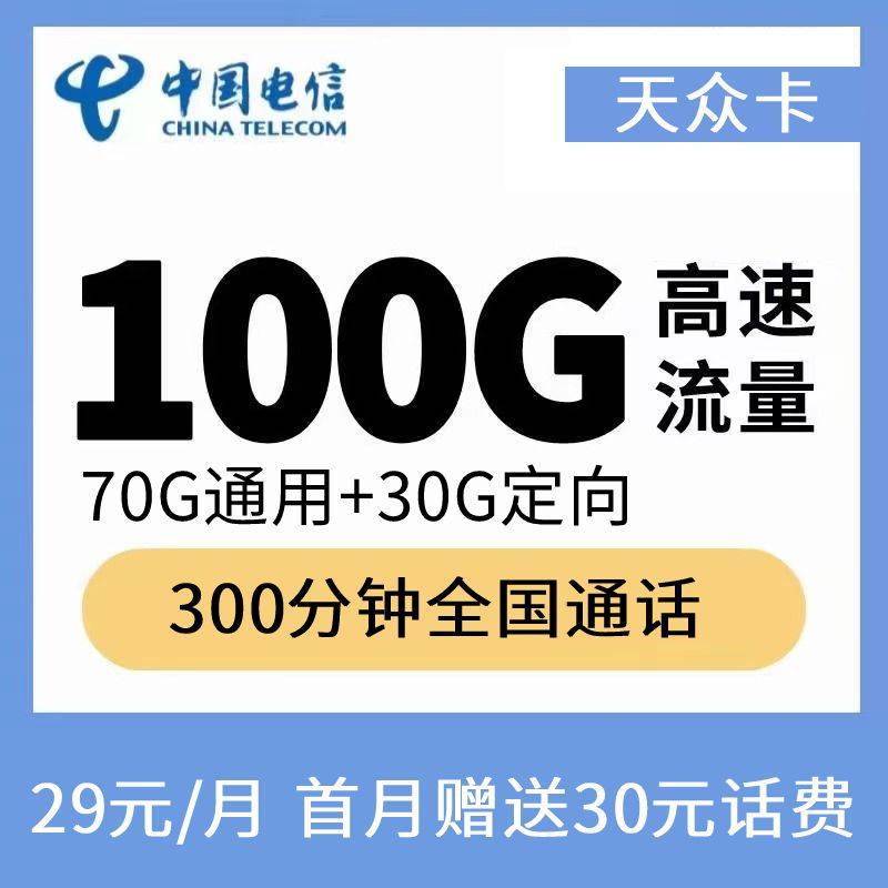 DT9 电信天众卡 29元100G+300分钟 0820