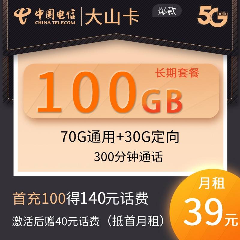 DT9 大山卡 39元70G通用+30G定向+300分钟 长期套餐 0820