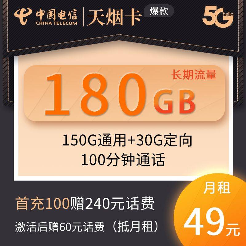 DT9 电信天烟卡 49元180G+100分钟+长期流量 0826