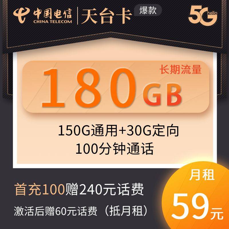 DT9 电信天台卡 59元180G+100分钟 长期流量 0826