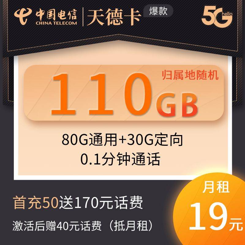 DT10 电信天德卡 19元80G+30G定向 0829