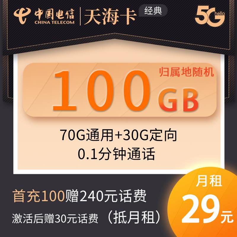 DT7 电信天海卡 29元70G通用+30G定向 【可选号】 0905