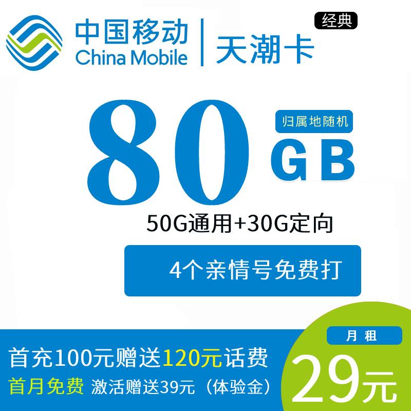 DT9 移动天潮卡 29元80G全国流量+4个亲情号 0905