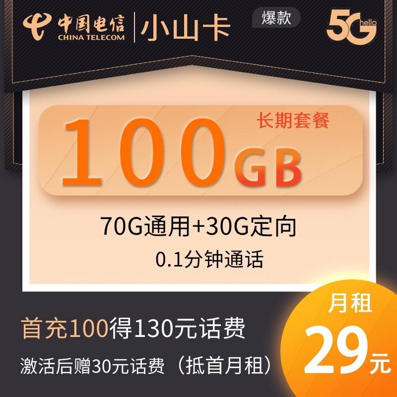 DT27 电信小山卡 29元70G通用+30G定向+0.1分钟 长期套餐【新渠道，当天发货】