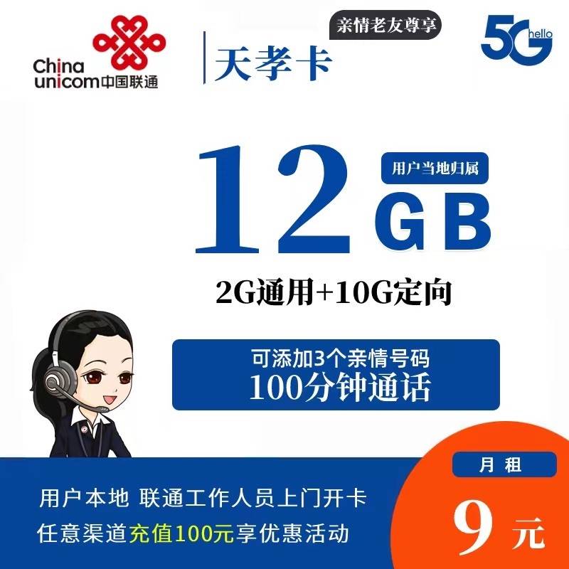 DT9 联通天孝卡 9元12G+100分钟 0909