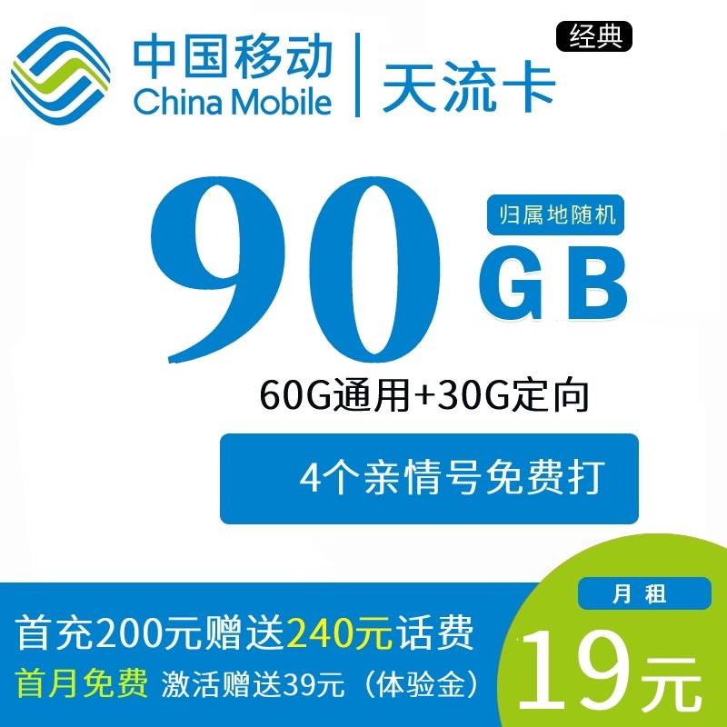 DT9 移动天流卡 19元65G通用+30G定向+4个亲情号 0909