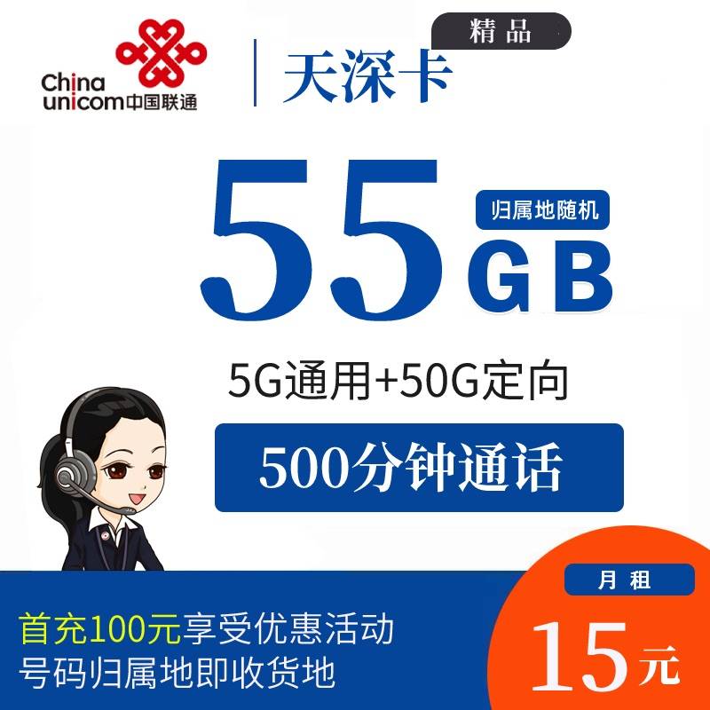 DT10 联通天深卡 15元5G通用+50G定向+500分钟 0910