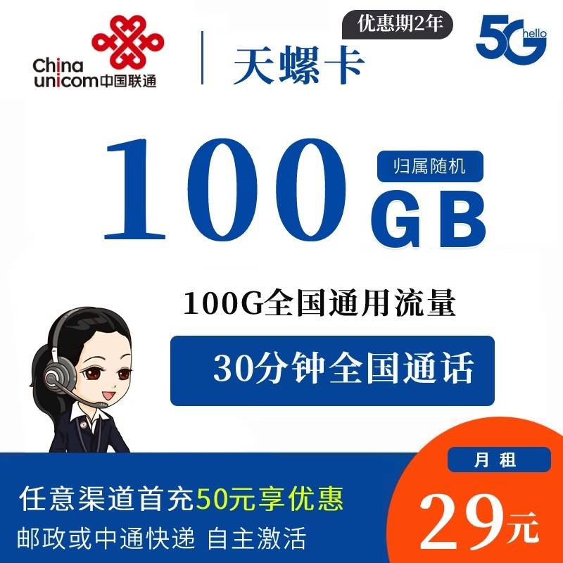 DT29 联通天螺卡 29元100G通用+30分钟通话 0914