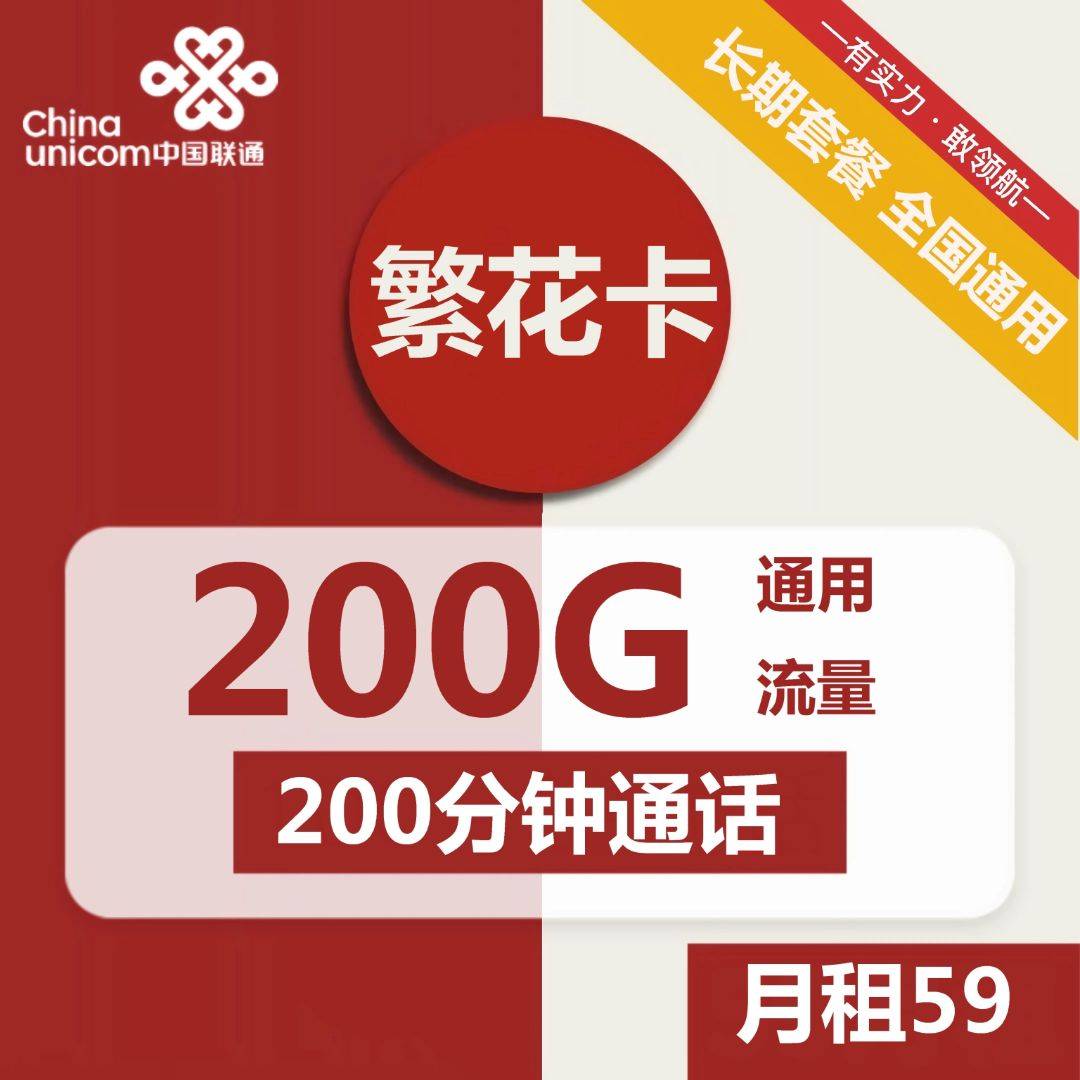 联通繁花卡59元包200G通用流量+200分钟通话【长期流量】-福爆