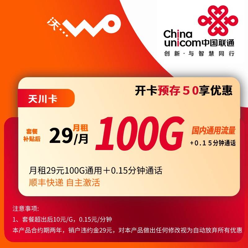 DT29 联通天川卡 29元100G通用+0.15分钟 0917