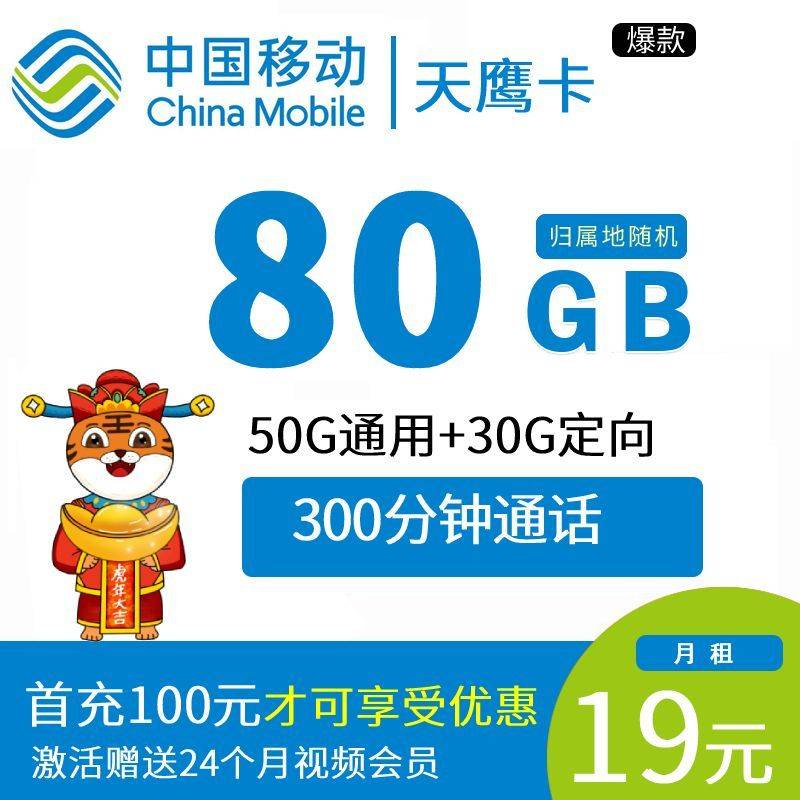 DT12 移动天鹰卡19元50G通用+30G定向+300分钟通话 0919