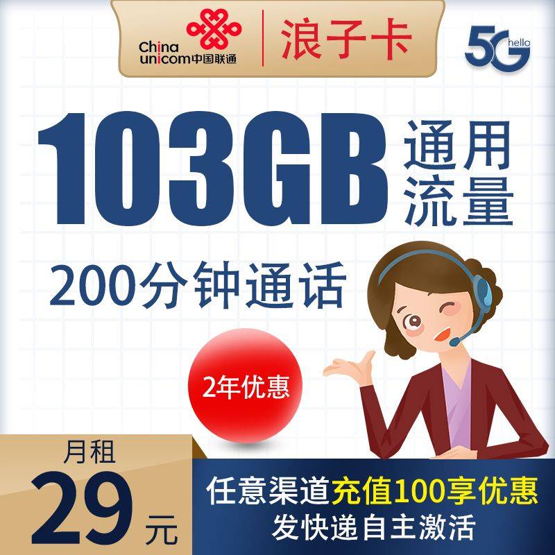 联通冲浪卡/联通领先卡/联通浪子卡29元包103G通用流量+200分钟通话【神卡回归】-福爆