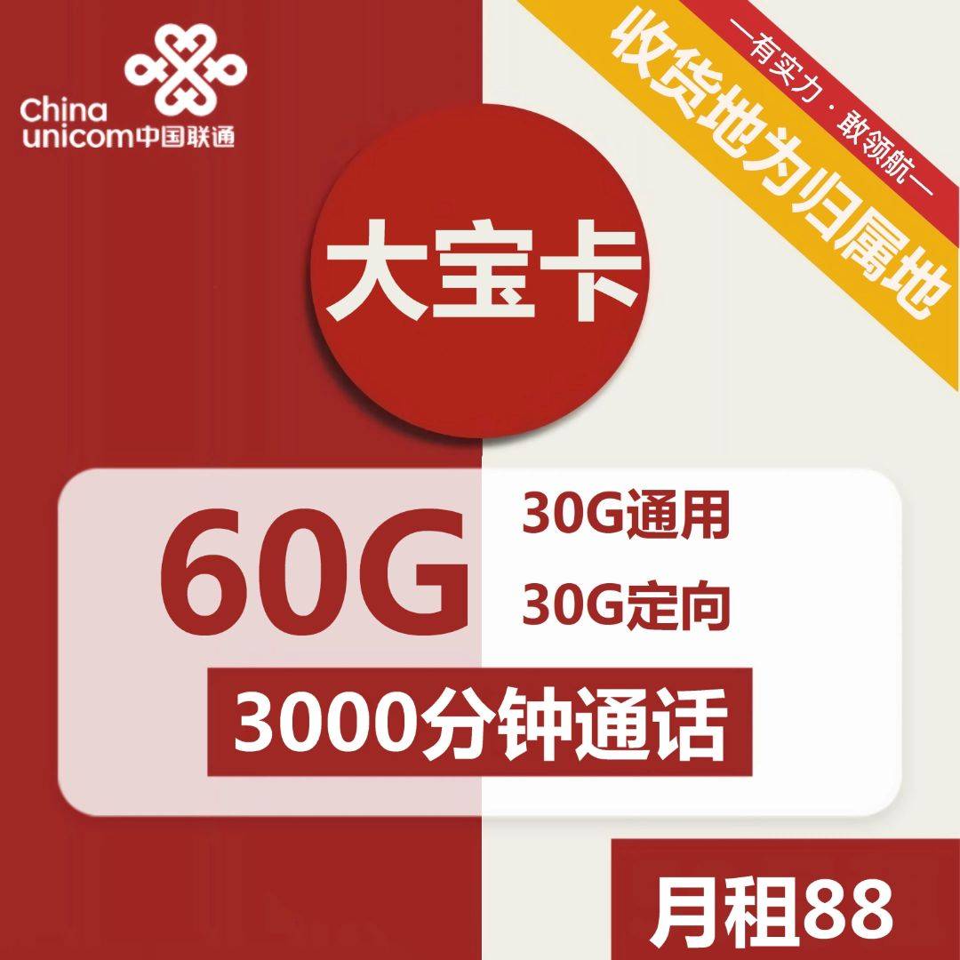 3000分钟通话+60G流量的联通大宝卡申请攻略 - 知乎