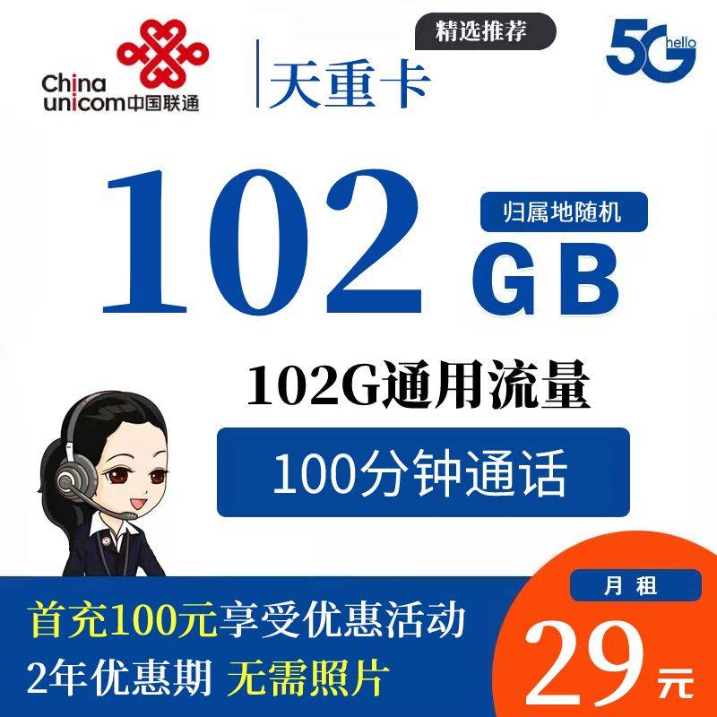 XT38 【2年抛】重庆联通 29元102G通用+100分钟通话