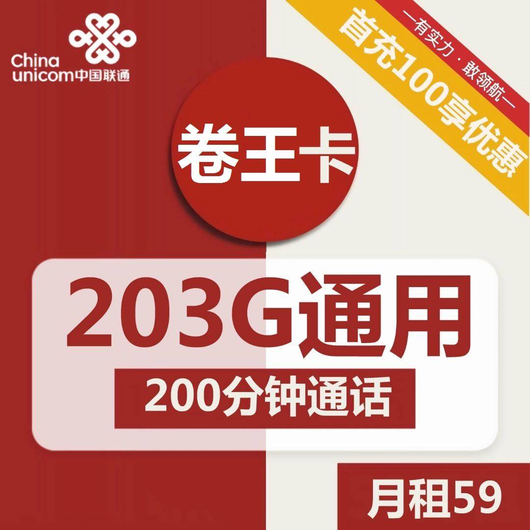 联通卷王卡59元包203G通用流量+200分钟通话【首月月租按天/流量全部到账】-福爆