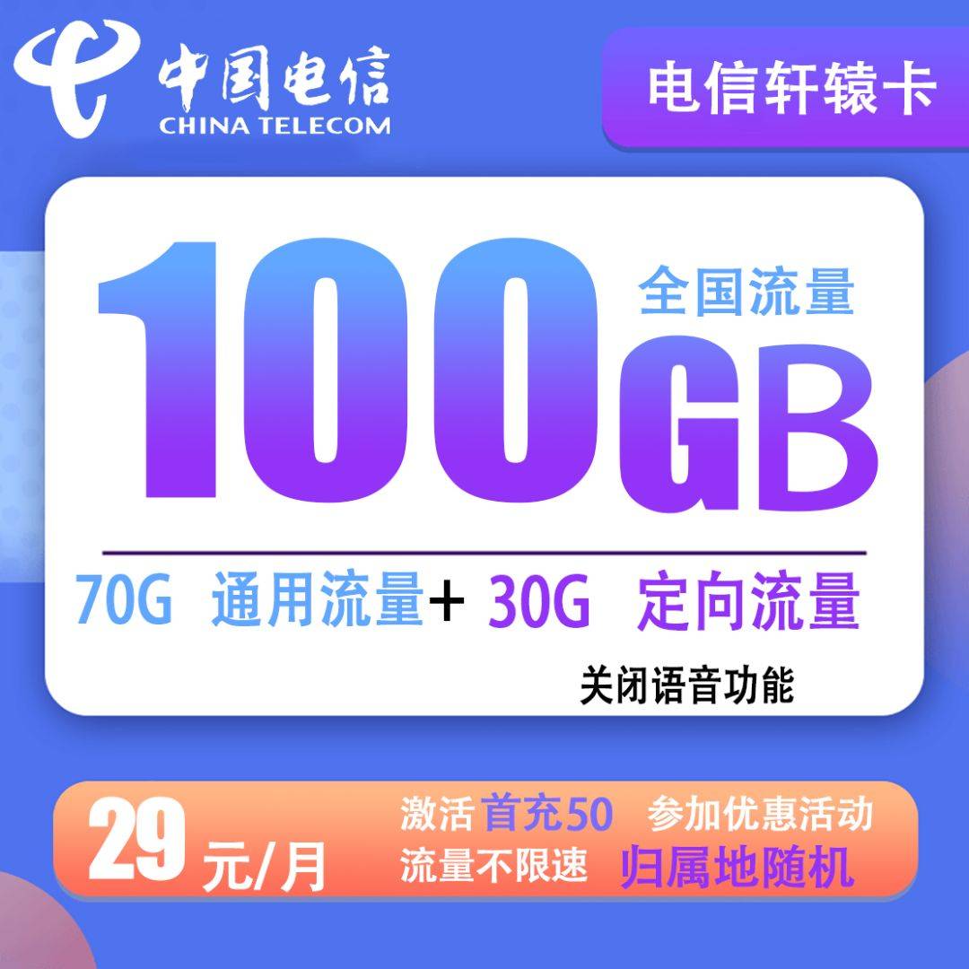 电信轩辕卡29元包70G通用+30G定向+无语音功能-北京用户专享