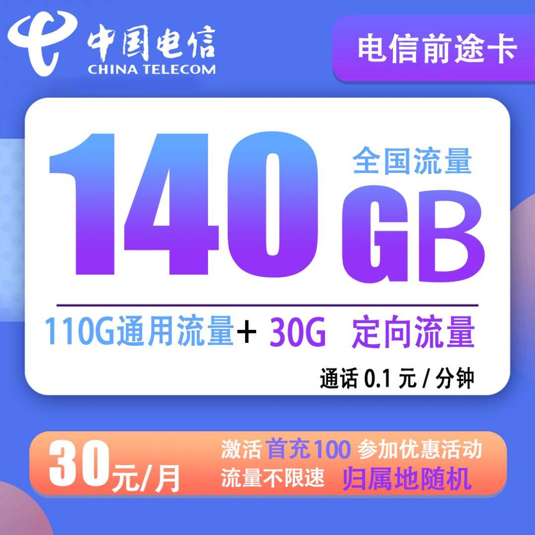 电信前途卡30元包110G通用+30G定向+通话0.1元/分钟