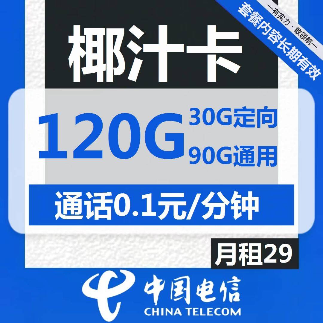 电信椰汁卡29元包90G通用+30G定向+通话0.1元/分钟【流量长期】