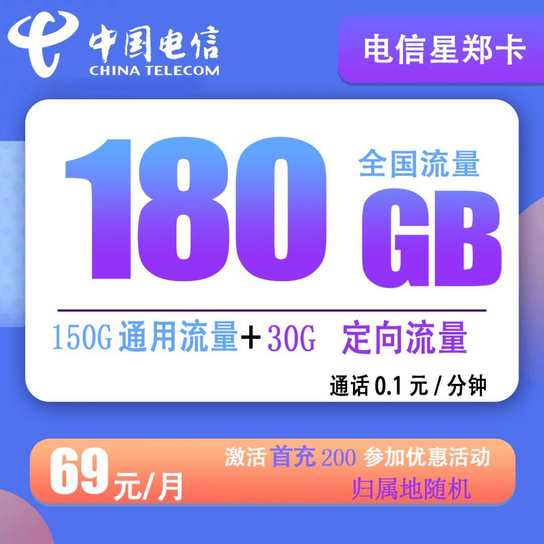 Z030|【爆款】电信星郑卡69元150G通用+30G定向+0.1分钟通话【20年长期套餐】