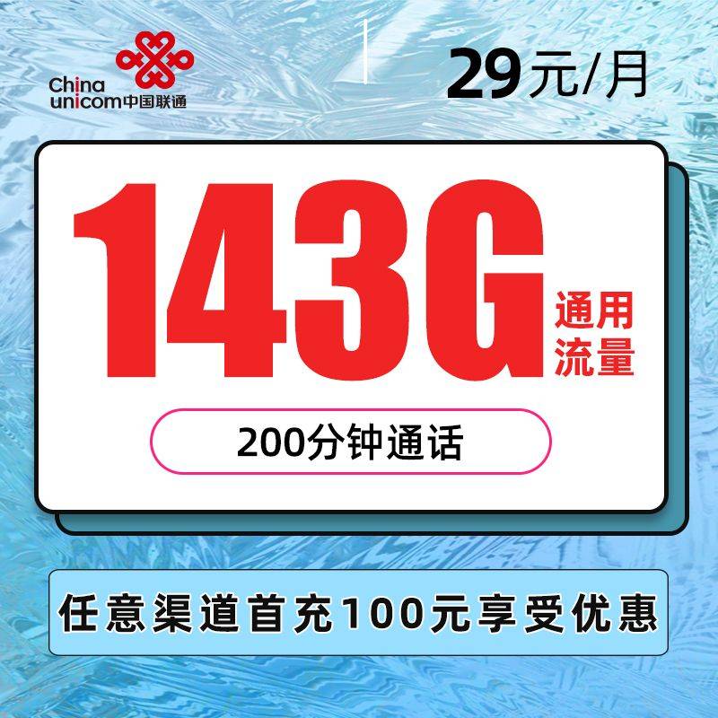 【自主选号】联通新明卡29元包143G通用流量+200分钟
