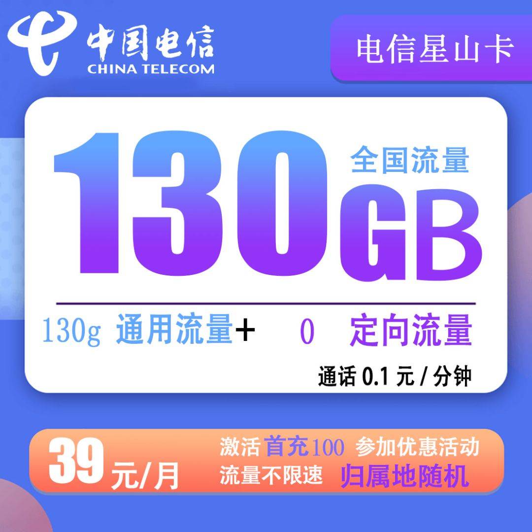 Z035/山东电信星山卡39元130G通用+0.1分钟通话【长期资费-发货率高】