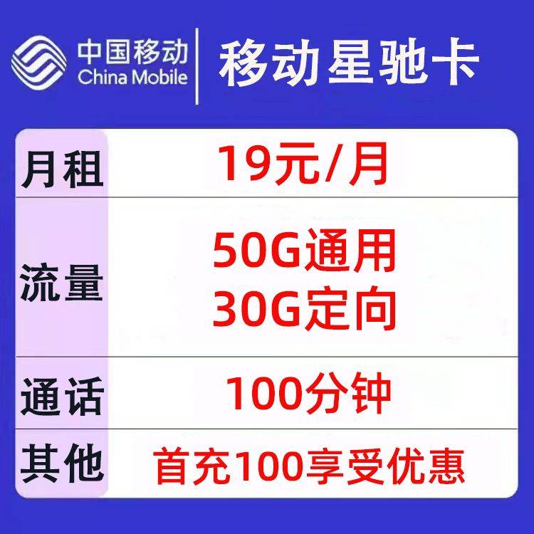 移动星驰卡19元80G套餐+100分钟/移动星飞卡19元100G套餐 <span>移动官方套餐</span>-福爆