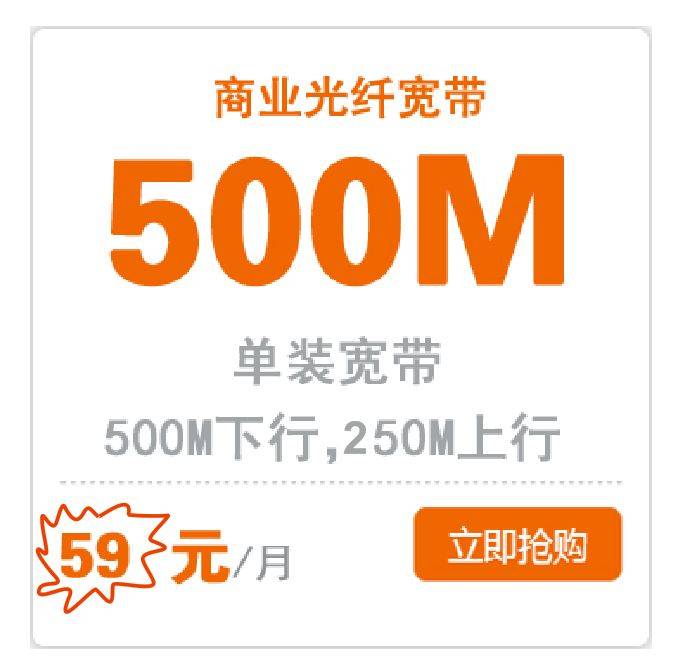 厦门商业光纤宽带500兆（上行250兆）一个月59元