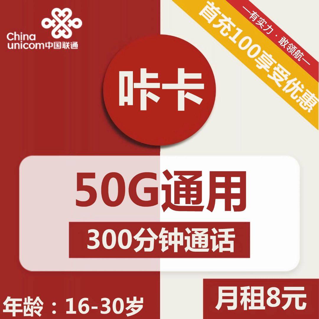 联通咔卡 8元包50G通用+300分钟通话大表哥流量卡