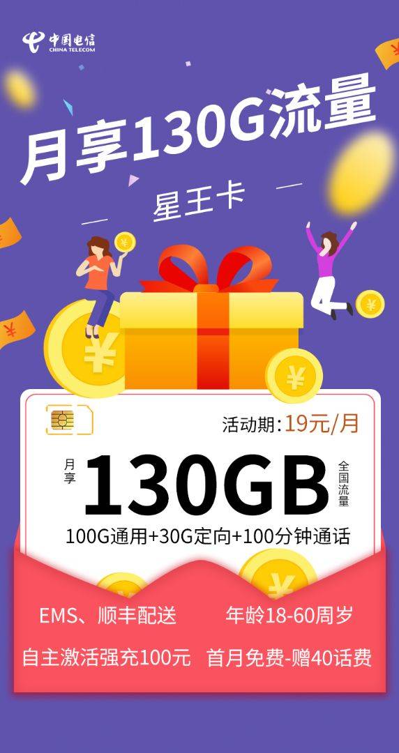 电信-星王卡19元100G通用(2年)+30G定向流量+100分钟通话+0.1元/分钟(第13个月后39元/元)