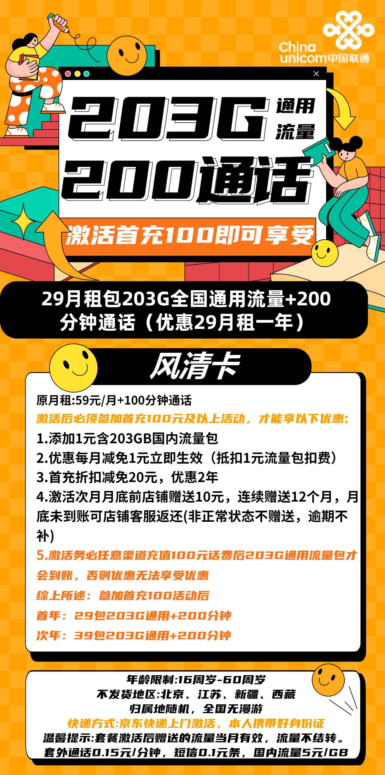 联通无限流量卡：29元包203G通用流量+200分钟通话