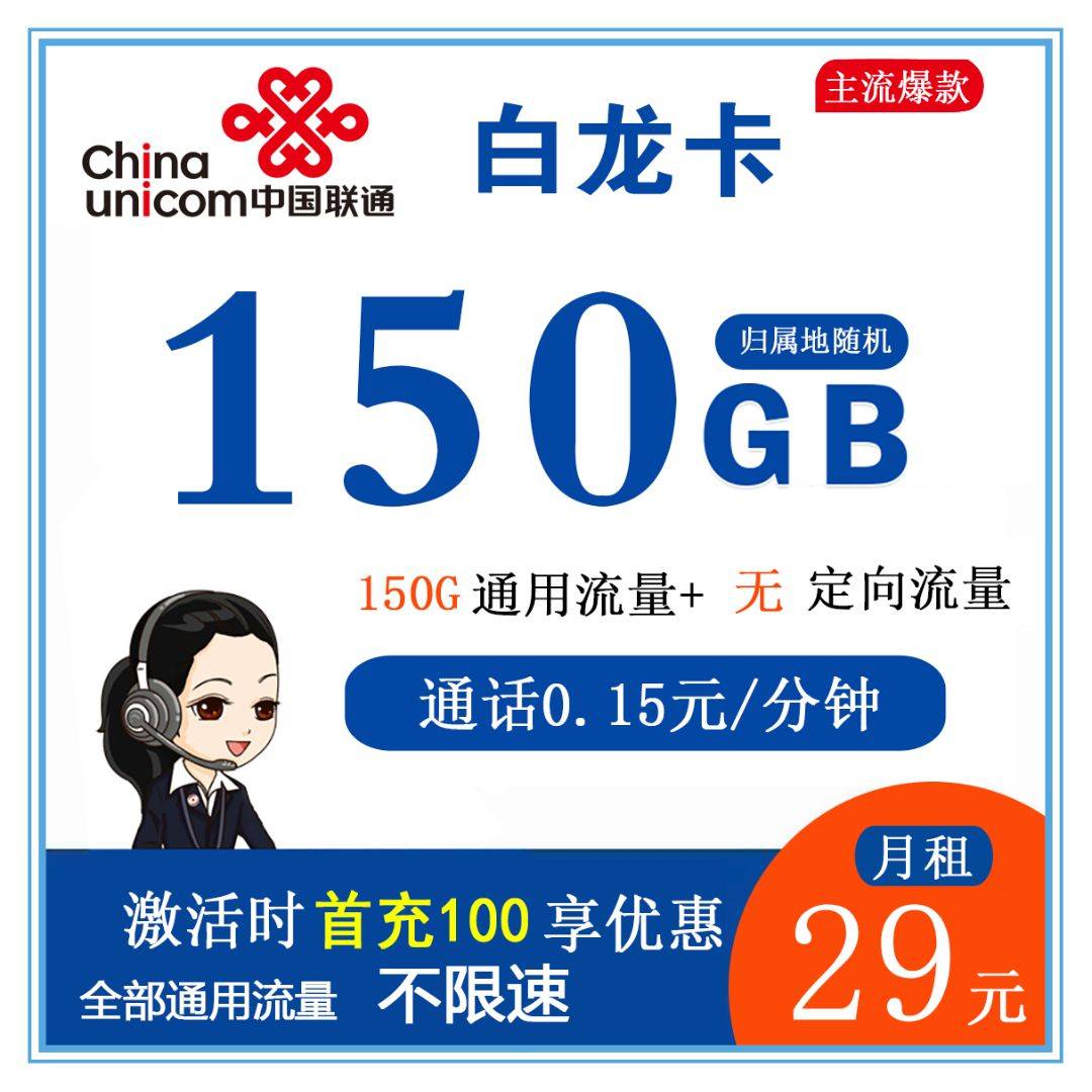 Z058/联通-白龙卡29元150GB通用流量+0.15/分钟通话【长期流量】