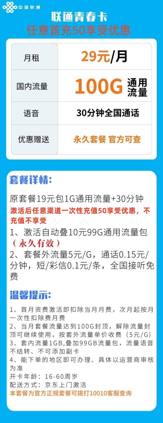 联通青春卡29元包100GB通用流量+30分钟(长期资费)丨可选号插图