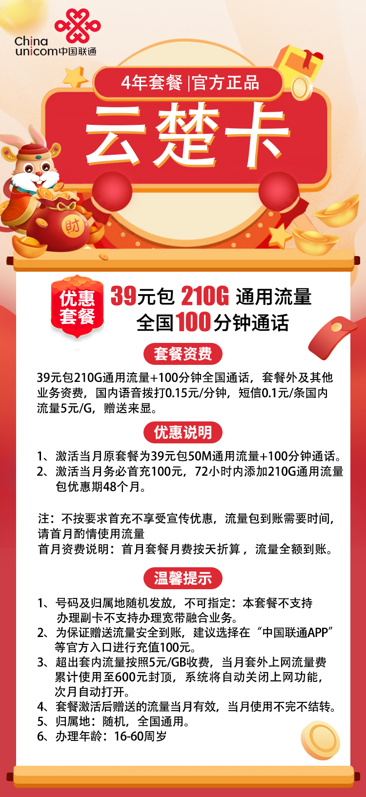 联通云楚卡39元210G通用+100分钟（4年套餐）插图