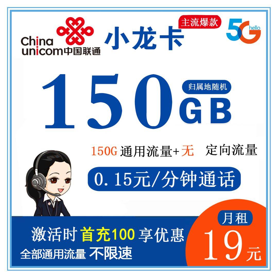 Z064/联通小龙卡19元150GB通用流量+0.15分钟通话【2-6个月19元】