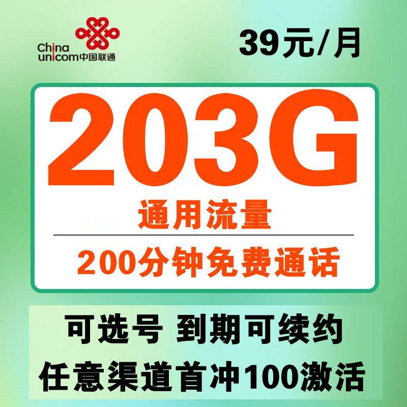 Z087/联通天牛卡39元203G通用+200分钟通话【到期可续约】