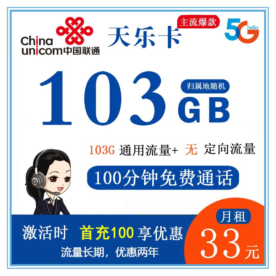 T134/联通天乐卡33元103G+100分钟 广东联通长期流量