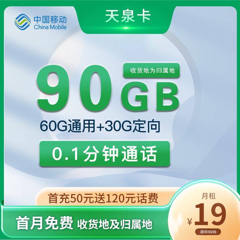 移动天泉卡19元包90G+0.1/分钟通话（首月免费）流量卡推荐-麦卡