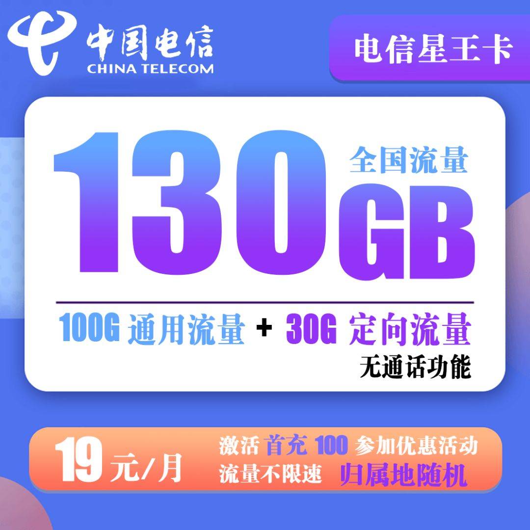 Z102/电信星王卡19元130G纯流量卡【最强套餐】