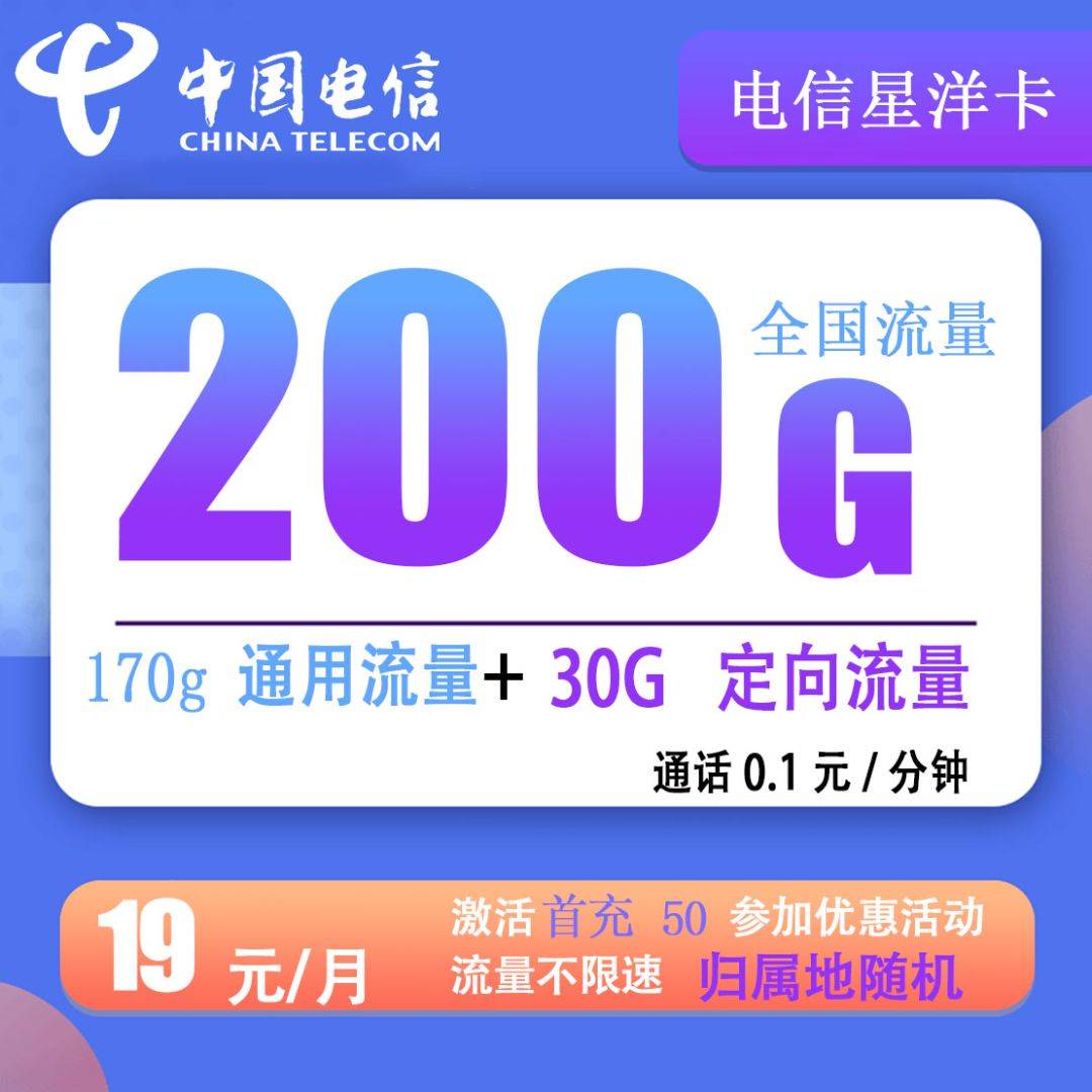 Z102/电信星洋卡19元170G通用流量+30g定向流量+0.1分钟通话【长期200g流量】
