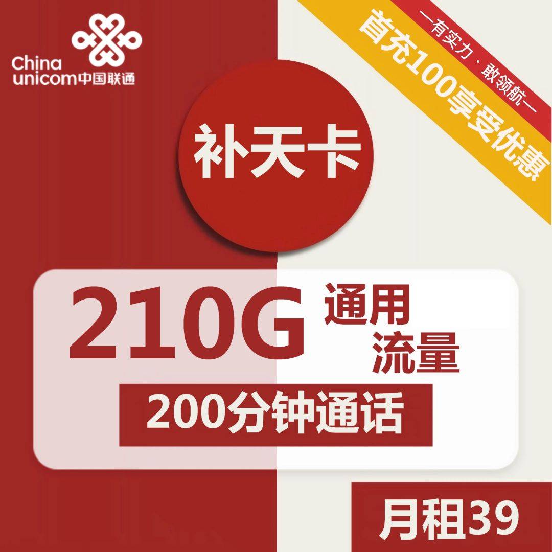 【两年优惠，可发北京】联通补天卡39元包210G通用+200分钟通话
