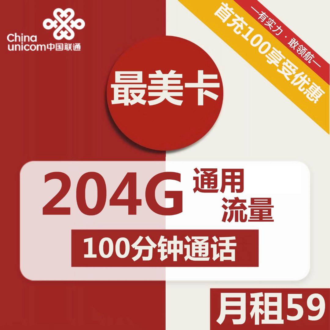 联通最美卡：59元月租包204G通用流量+100分钟通话