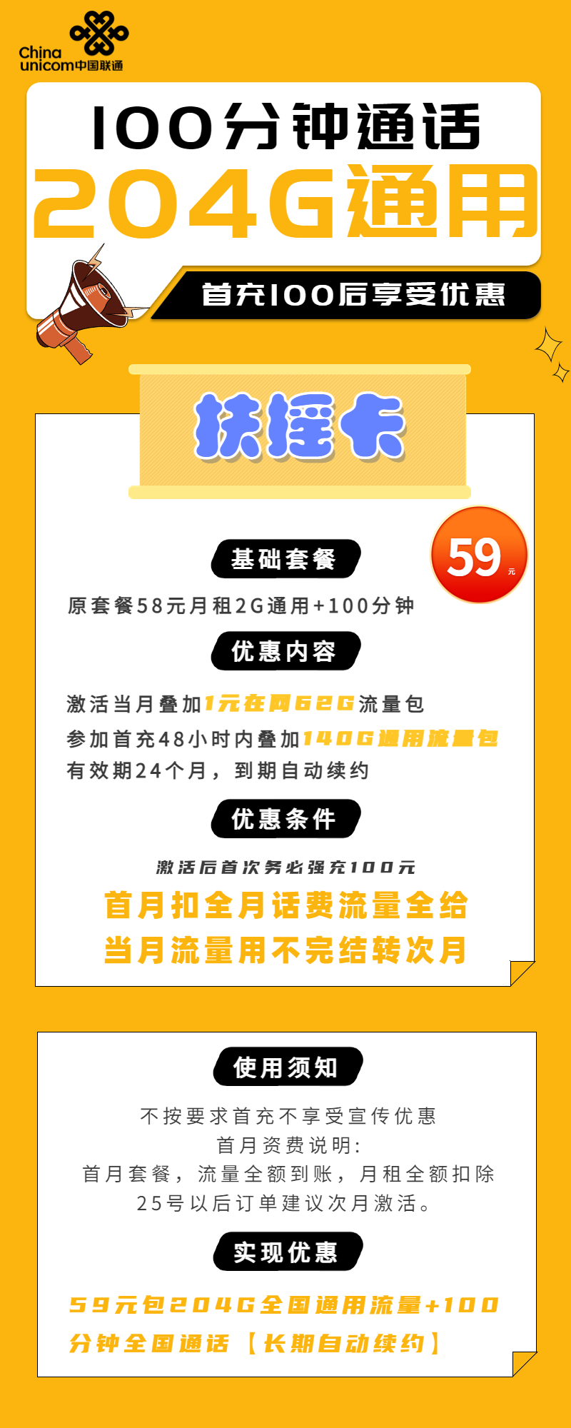 联通扶摇卡：59元月包204G通用流量+100分钟通话