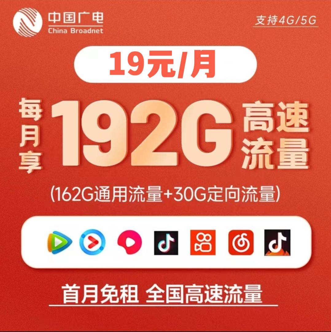 中国广电全新推出大流量超值套餐福兔卡19元192GB流量（收货地就是归属地，共享移动基站信号）