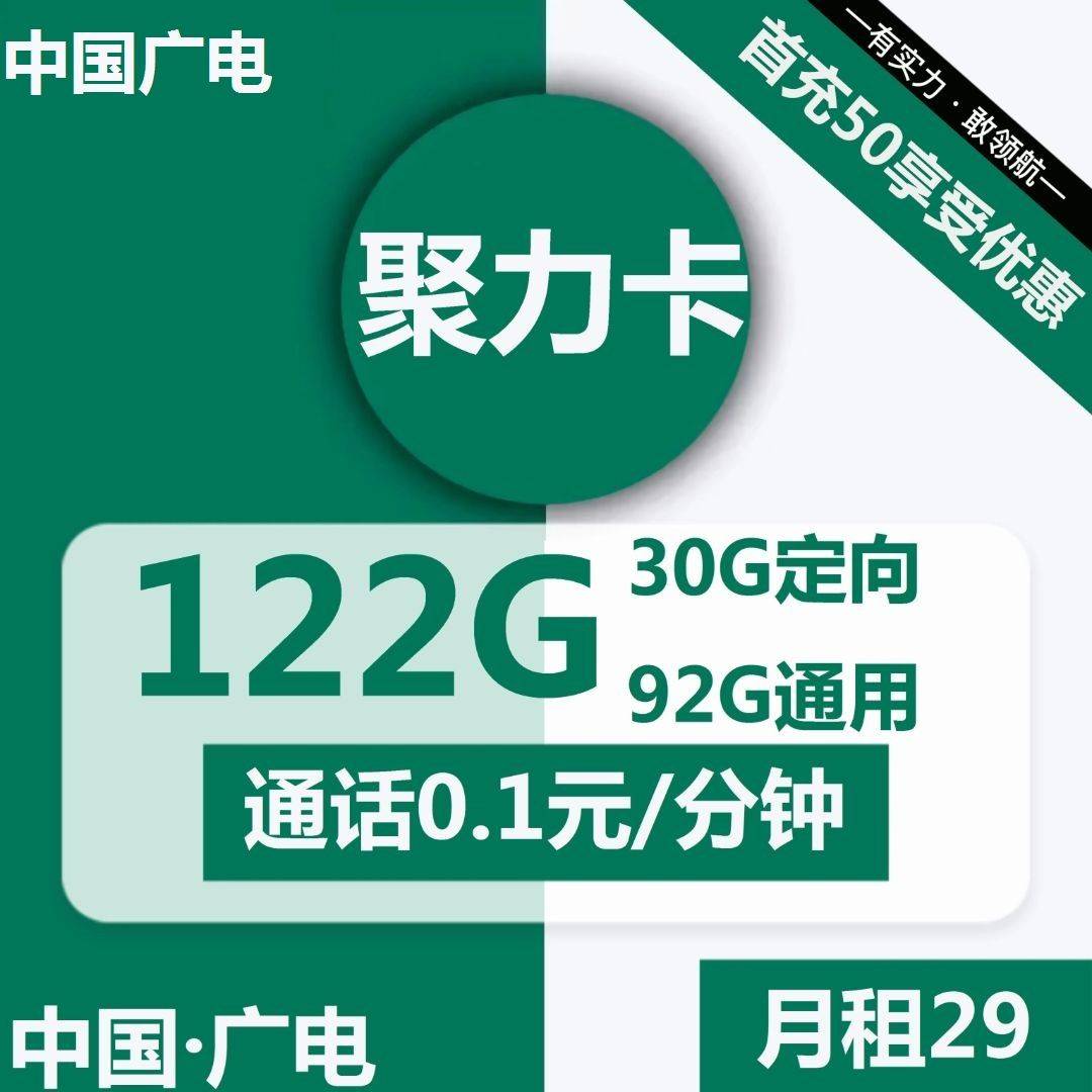 广电聚力卡 29元包92G通用+30G定向+通话0.1元/分钟 大表哥推荐