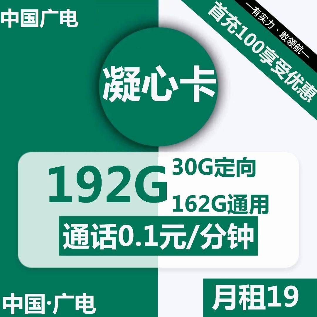 广电凝心卡19元包162G通用+30G定向+通话0.1元/分钟大表哥推荐