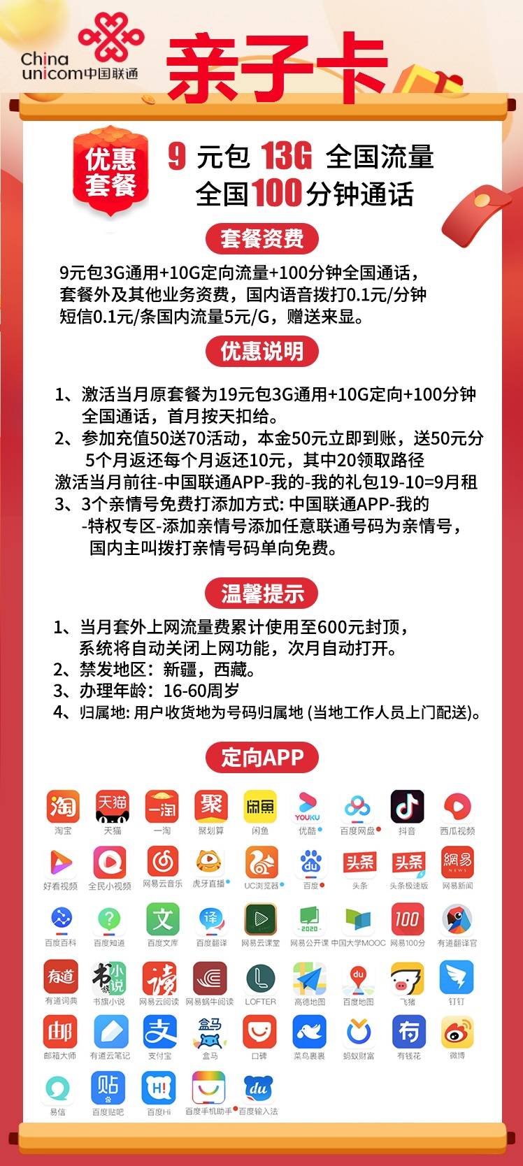 【联通亲子卡】9元包3G通用+10G定向+100分钟通话，收货地即为归属地