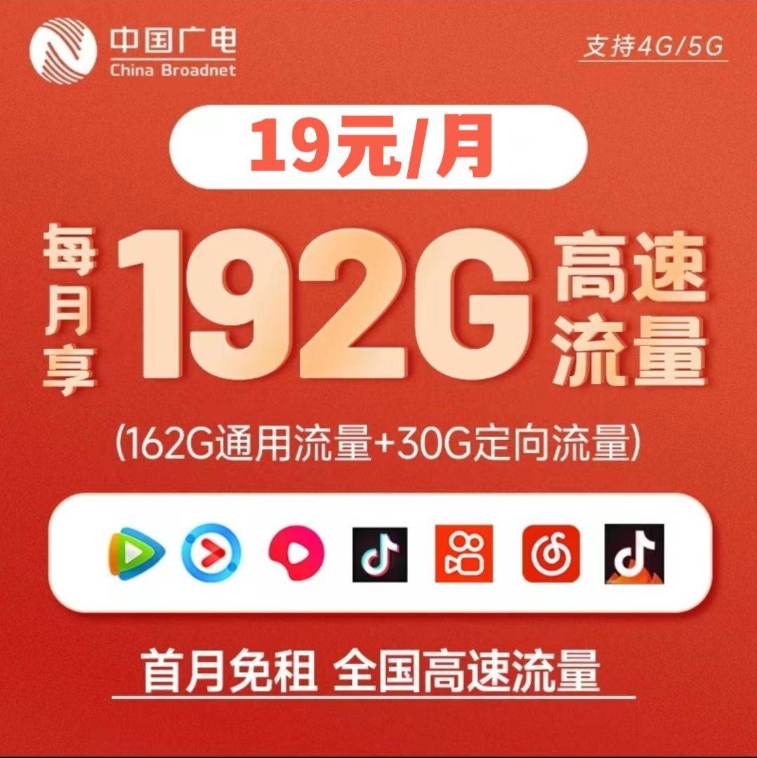 中国广电19元+192G+通话0.1元/分钟192号段流量卡免费领取